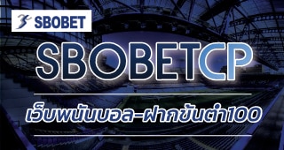 เว็บพนันบอล ฝากขั้นต่ำ100 sbobetcp ตัวแทนSBO เริ่มแทงบอล ฝาก-ถอน 24ชม.
