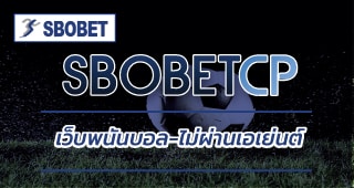 SBOBET เว็บพนันบอล ไม่ผ่านเอเย่นต์ สมัครสมาชิก เว็บตรง SBO รับเครดิตฟรี