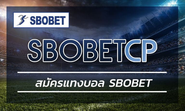 สมัครแทงบอล SBOBET ลงทุนเดิมพัน ผ่านมือถือ เว็บพนันบอลออนไลน์ SBO