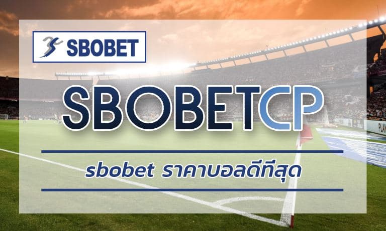 Sbobet ราคาบอลดีที่สุด สโบเบ็ต โปรโมชั่น บาคาร่า แทงบอล SBO คืนคอมสูงสุด