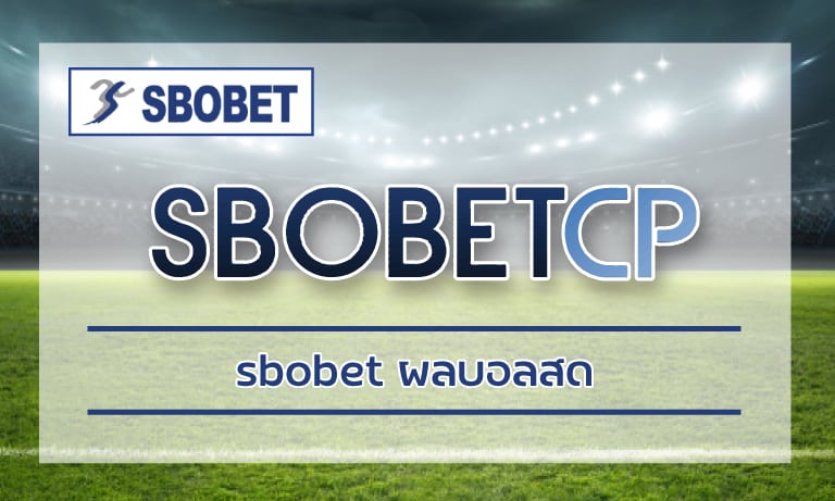 sbobet ผลบอลสด รายงานทุกความเคลื่อนไหวกีฬาฟุตบอล สมัครสโบเบ็ต