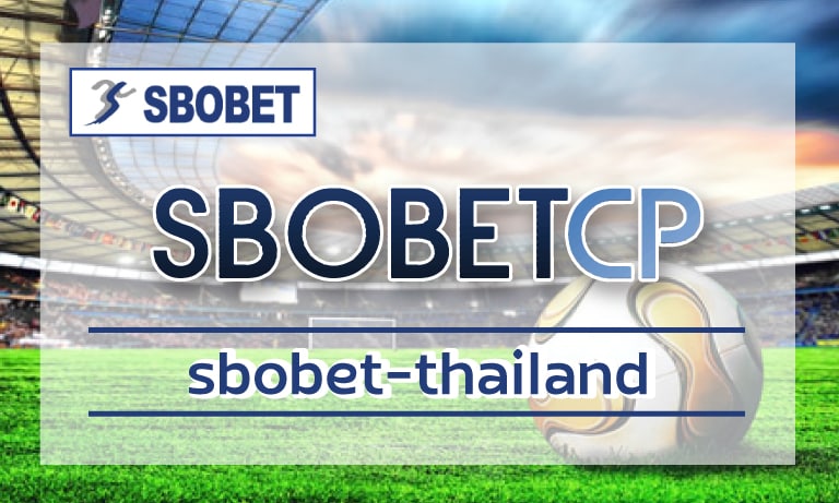 ทางเข้าอัพเดท ล่าสุด sbobet Thailand มั่นคงการเงิน คนไทยทั้งประเทศชอบเล่น