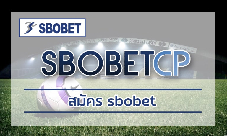 สมัคร sbobet เว็บตรง ดีที่สุด เว็บพนันออนไลน์ สโบเบ็ต ทางเข้าใหม่ ล่าสุด 2022