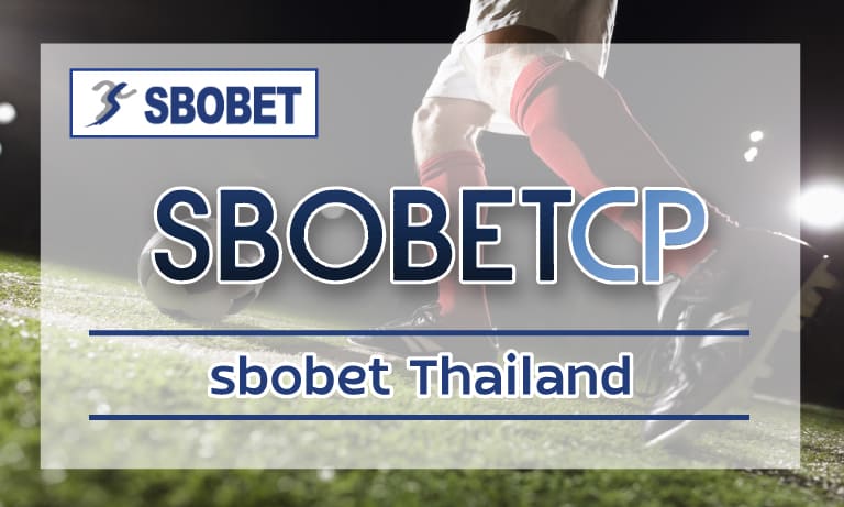 sbobet Thailand ทางเข้า สโบเบ็ต เว็บตรง ใหม่ล่าสุด สมัคร แทงบอล SBO ดีที่สุด