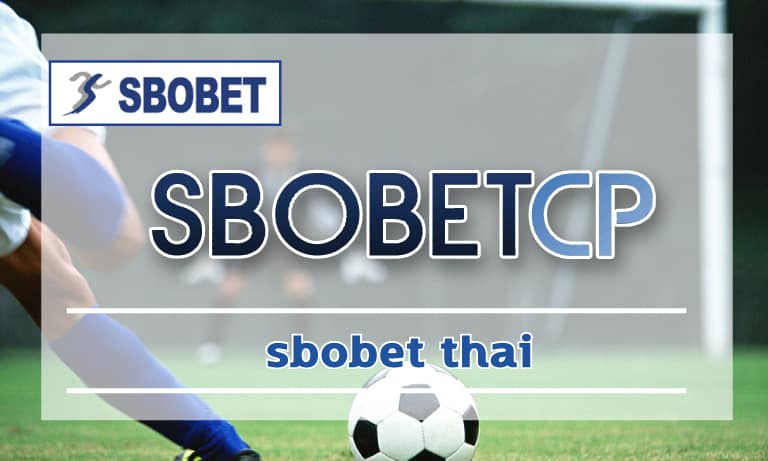 sbobet thai เว็บบอล ค่าน้ำดี สโบเบ็ต เว็บตรง SBO คาสิโน แทงบอล ผ่านมือถือ