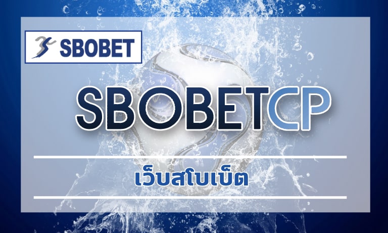 เว็บสโบเบ็ต สมัครแทงบอล SBOBET ออนไลน์ ทางเข้า เว็บพนันออนไลน์ ดีที่สุด
