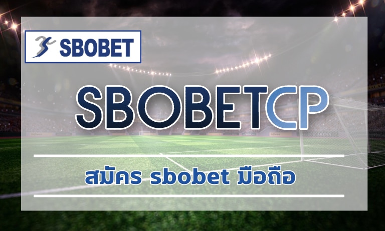 สมัคร sbobet มือถือ แทงบอล ราคาดีที่สุด เข้าสู่ระบบ เว็บพนัน สโบเบ็ต เว็บตรง