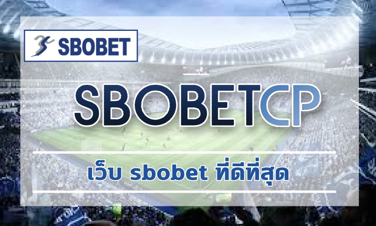 เว็บ sbobet ที่ดีที่สุด สมัครแทงบอล เล่นผ่านมือถือ ลีกดังทั่วโลก ราคาดีที่สุด 2023