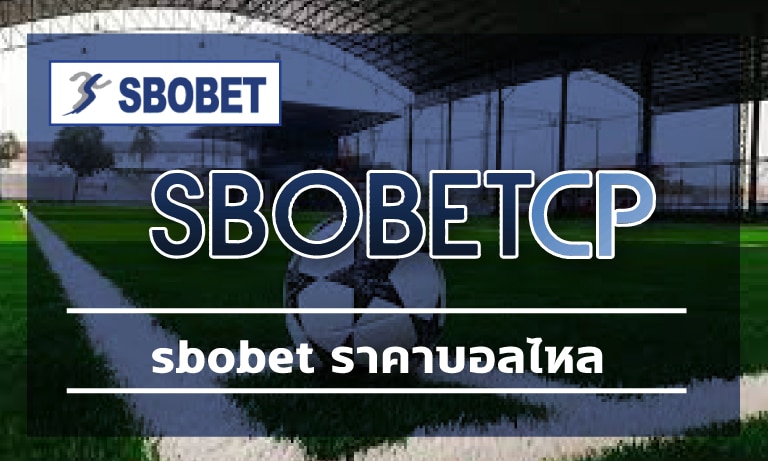 sbobet ราคาบอลไหล ให้โปรโมชั่น ราคาบอลดีที่สุด แทงบอล สโบเบ็ตเว็บตรง