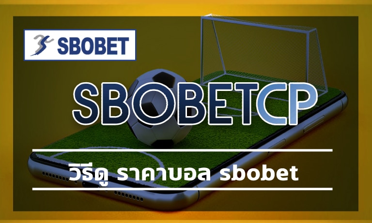 วิธีดู ราคาบอล sbobet เข้าสู่ระบบ เว็บพนันออนไลน์ ค่าน้ำดี โบนัสฟรี คืนคอมมิชชั่น