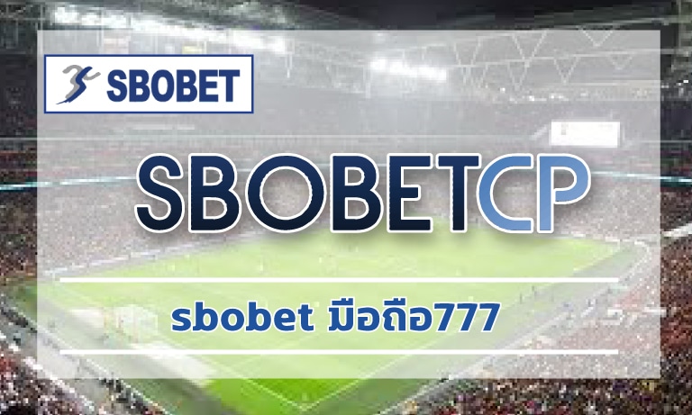 sbobet มือถือ777 เดิมพันกีฬาฟุตบอลทั่วโลก เปิดบอล ราคาดีที่สุด สมัคร สโบเบ็ต