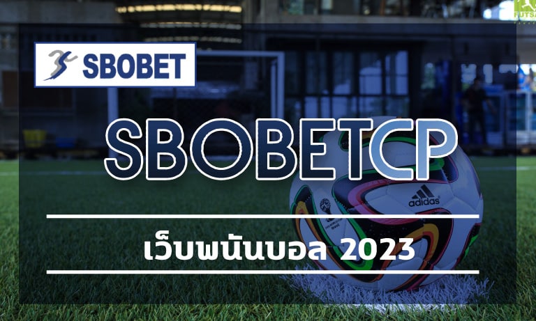 เว็บพนันบอล 2023 โปรโมชั่น SBOBET แจกโบนัสฟรี แทงบอล คืนคอมมิชชั่น เต็ม