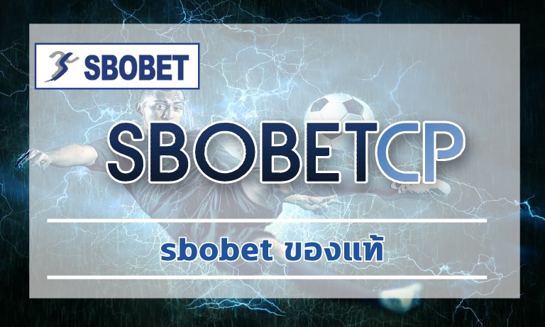 sbobet ของแท้ เล่นง่ายได้เงินจริง สโบเบ็ต ทางเข้า อัพเดทใหม่ ล่าสุด 2023